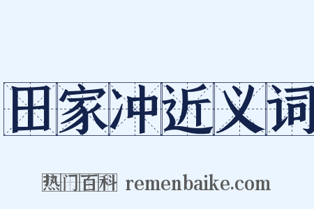 田家冲近义词是什么意思的图片